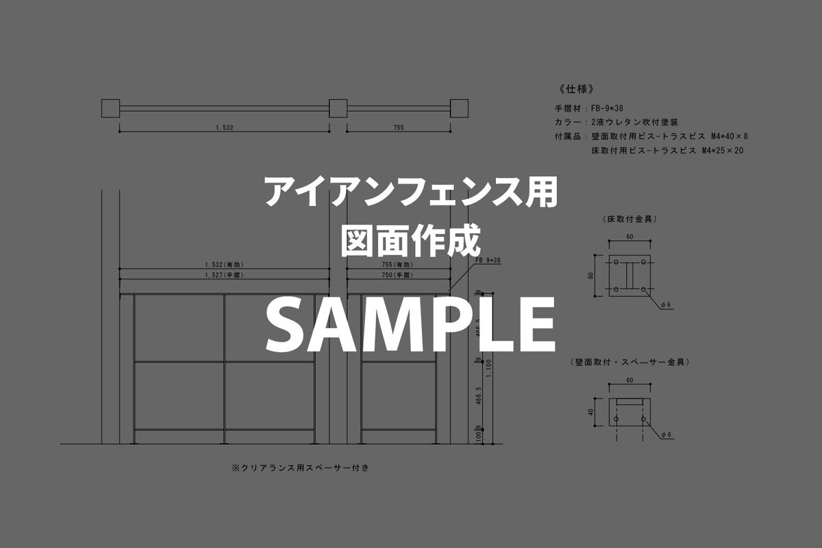 IRON FENCE - 図面作成依頼
