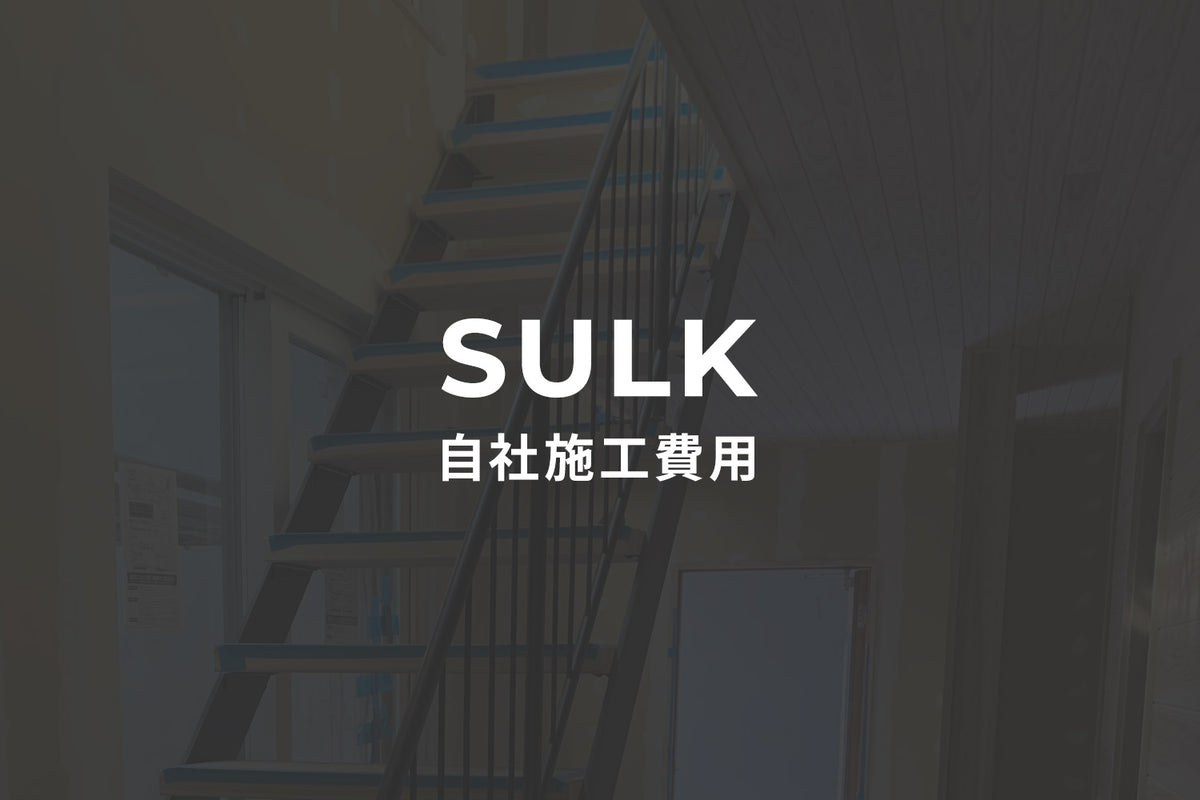 SET UP - 自社施工費用