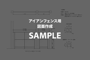 IRON FENCE - 図面作成依頼