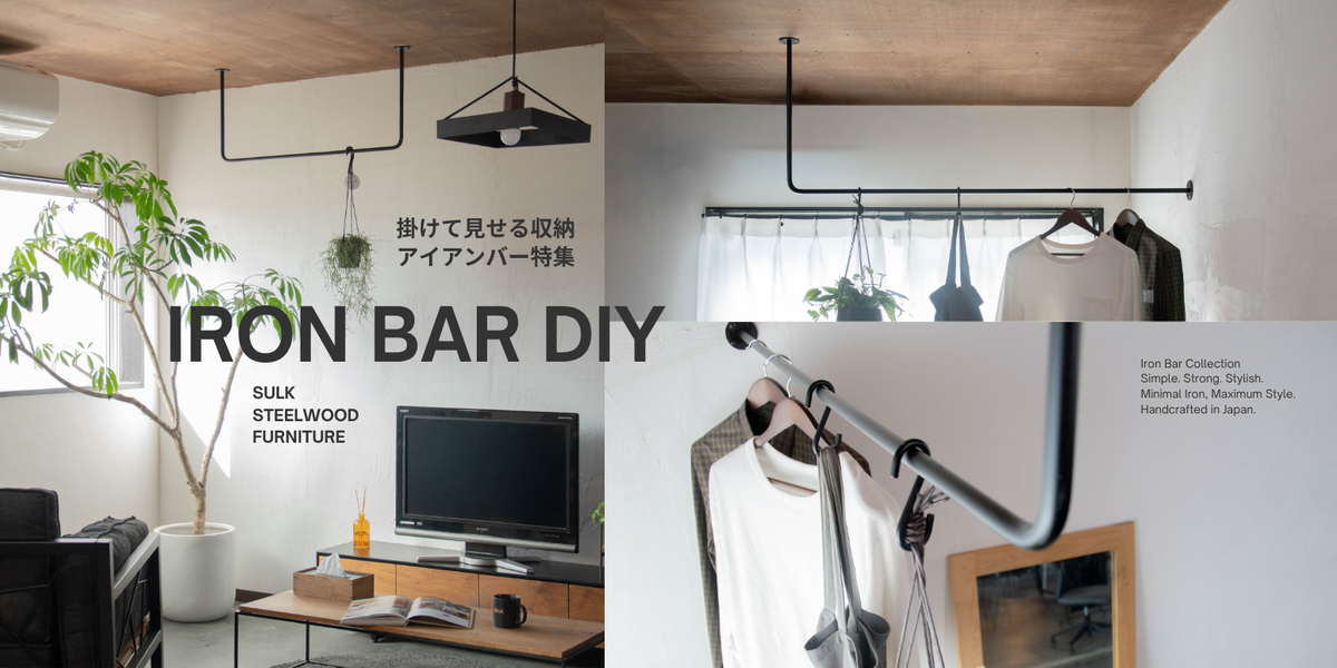 アイアンバーDIY | オンラインショップ | 大阪堺のアイアン家具通販 SULK