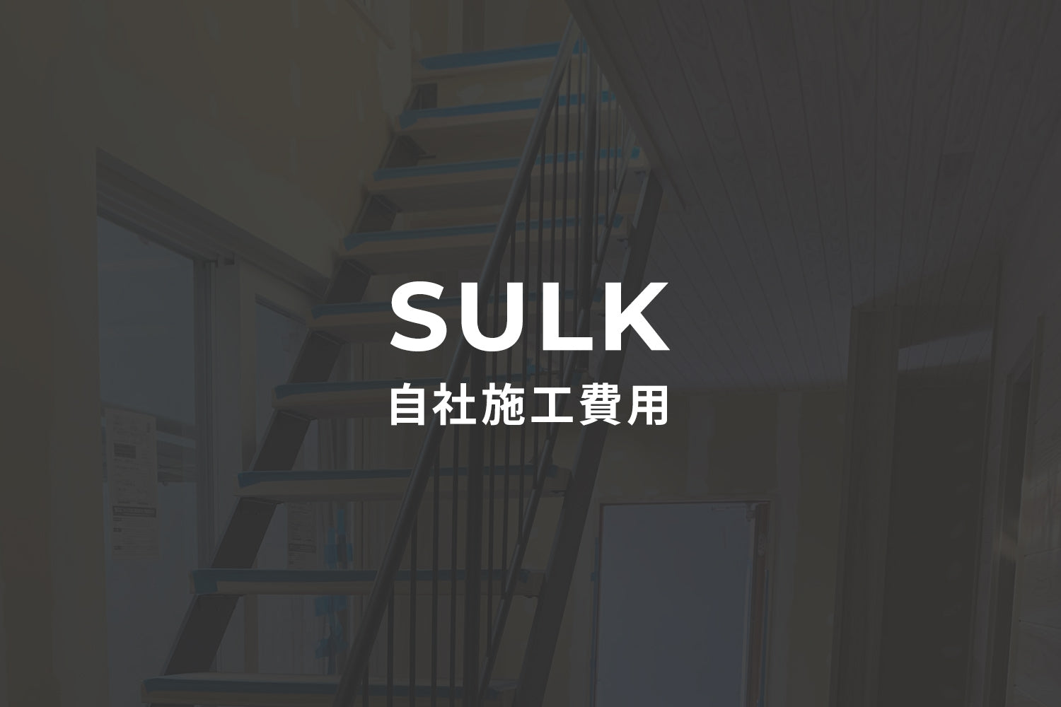 SET UP - 自社施工費用