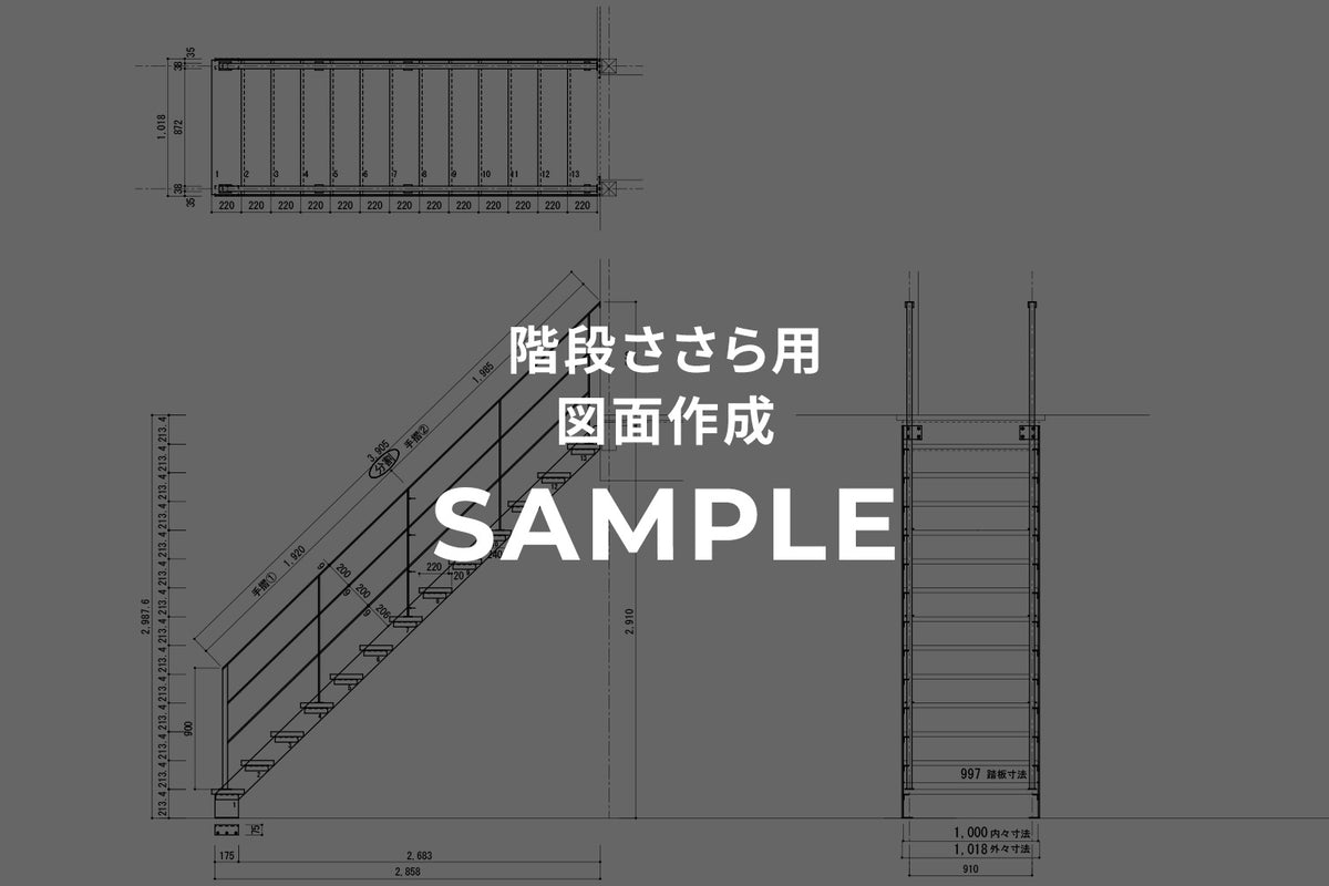 STAIR STRINGER - 図面作成依頼