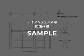 IRON FENCE - 図面作成依頼